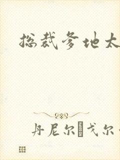 总裁爹地太冷酷