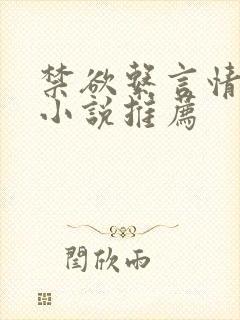 禁欲系言情类似小说推荐