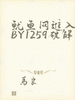 鱿鱼网进入官网BY1259破解版