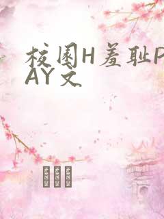 校园H羞耻PLAY文