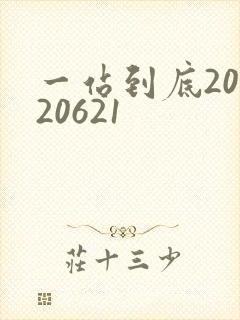 一站到底20120621