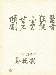 倾世小狂医电视剧免费观看完整版