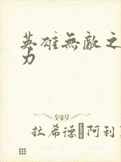 英雄无敌之新势力