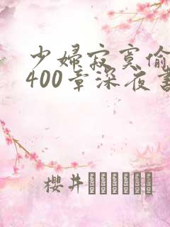 少妇寂寞偷公乱400章深夜书屋