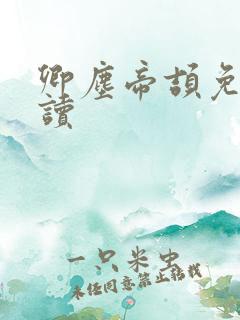 卿尘帝颉免费阅读