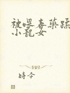 被喂春药蹂躏的小龙女