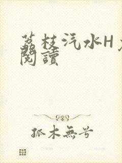 荔枝汽水H免费阅读