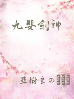 九婴剑神