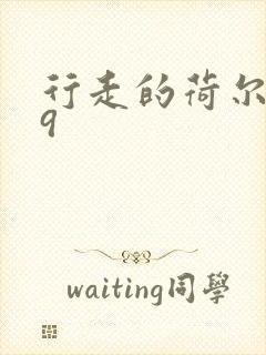 行走的荷尔蒙之9