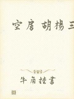 空房 胡杨三生