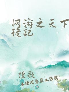 网游之天下无双后记