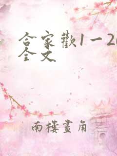合家欢1一20全文