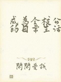 成为全校公交车的日常生活陈懿轩