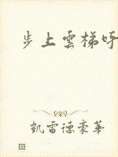 步上云梯呼吸你