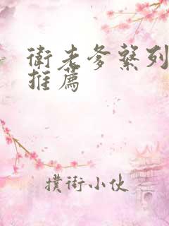 卫老爹系列小说推荐