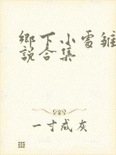 乡下小处雏女小说合集