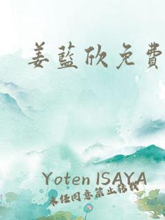 姜蓝欣免费阅读