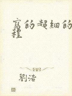 写的超细的做过程