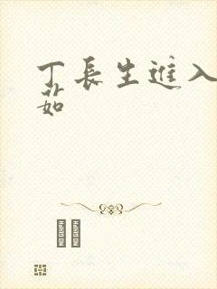 丁长生进入田清茹