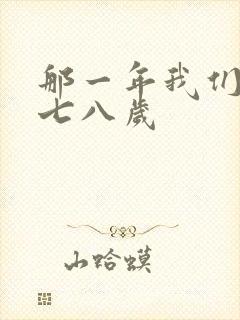 那一年我们二十七八岁