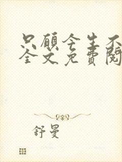 只愿今生不识君全文免费阅读