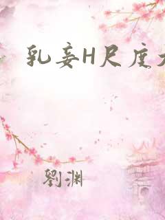 乳妾H尺度大H