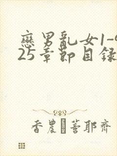 恋男乱女1-925章节目录txt