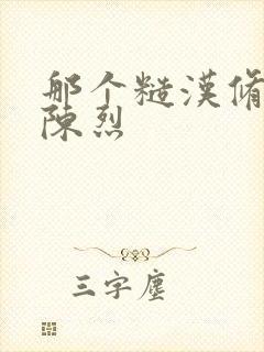 那个糙汉修车工陈烈