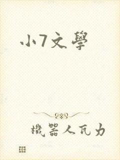 小7文学