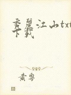 秀丽江山txt下载