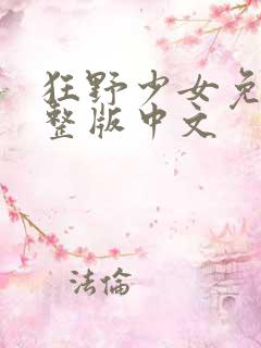 狂野少女免费完整版中文