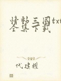 情动三国txt全集下载