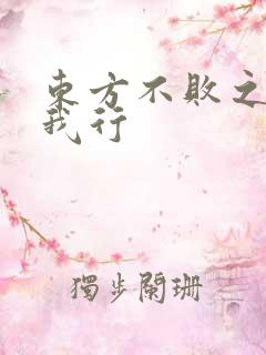 东方不败之且随我行