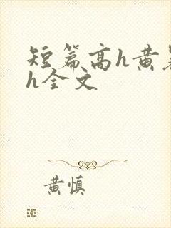 短篇高h黄暴辣h全文