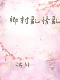 乡村乱情乱睡小