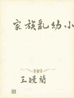 家族乱幼小说