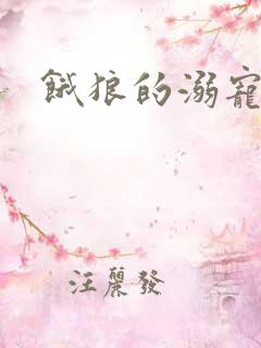 饿狼的溺宠娇妻