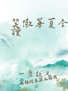 笑傲华夏全文阅读