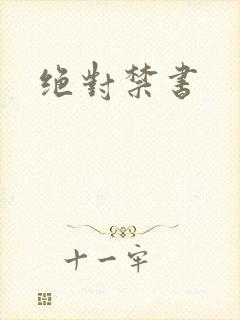 绝对禁书