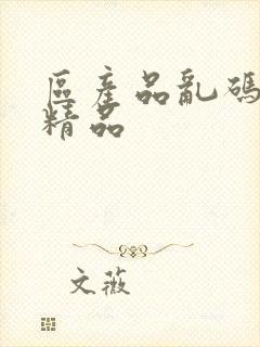 区产品乱码芒果精品