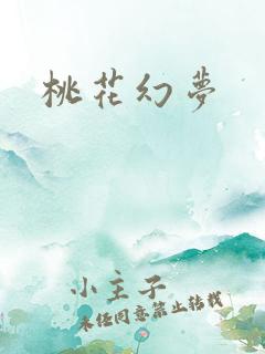 桃花幻梦