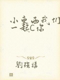 小东西我们两个一起C你
