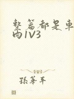 整篇都是车的多肉1V3