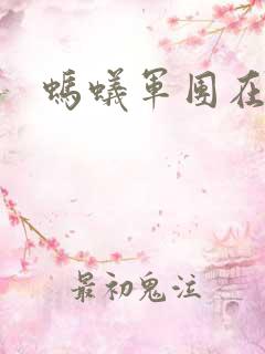 蚂蚁军团在异界