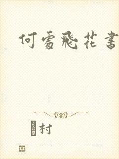 何处飞花书包网