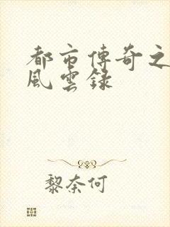 都市传奇之古武风云录