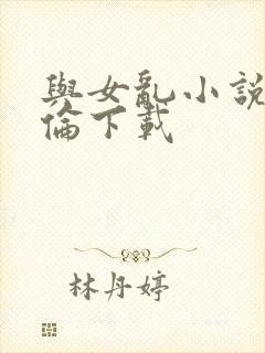 与女乱小说目录伦下载