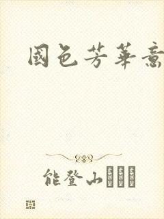 国色芳华意千重