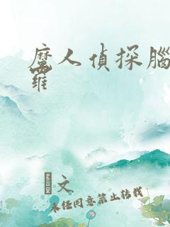 魔人侦探脑啮涅罗