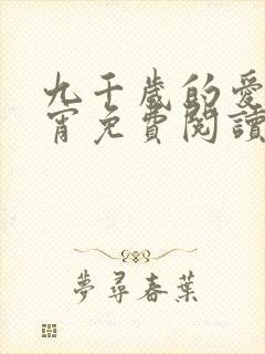 九千岁的爱情徐宵免费阅读